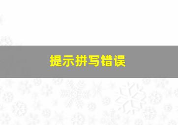 提示拼写错误