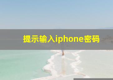 提示输入iphone密码