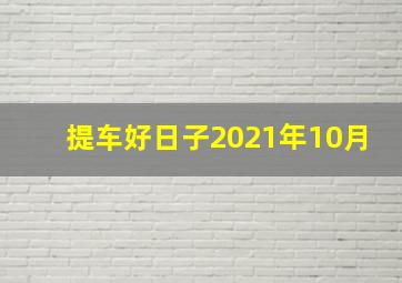 提车好日子2021年10月