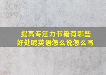 提高专注力书籍有哪些好处呢英语怎么说怎么写