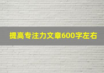 提高专注力文章600字左右