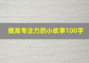 提高专注力的小故事100字