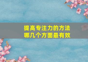 提高专注力的方法哪几个方面最有效