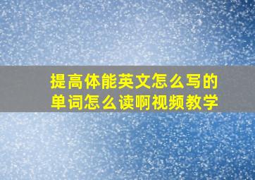 提高体能英文怎么写的单词怎么读啊视频教学