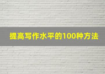 提高写作水平的100种方法