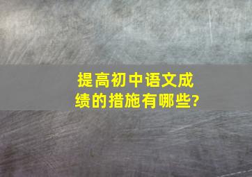 提高初中语文成绩的措施有哪些?