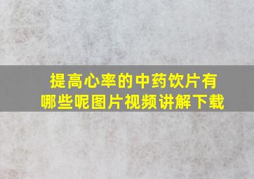 提高心率的中药饮片有哪些呢图片视频讲解下载