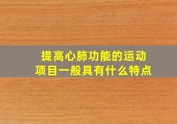 提高心肺功能的运动项目一般具有什么特点