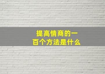 提高情商的一百个方法是什么