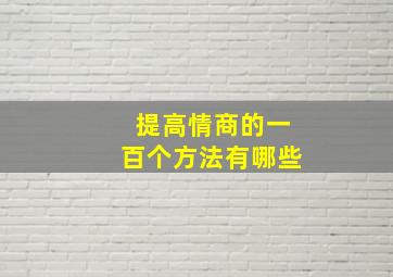 提高情商的一百个方法有哪些