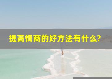 提高情商的好方法有什么?