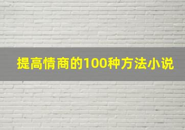 提高情商的100种方法小说