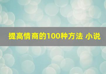 提高情商的100种方法 小说