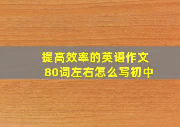 提高效率的英语作文80词左右怎么写初中