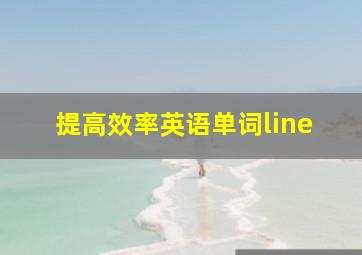 提高效率英语单词line