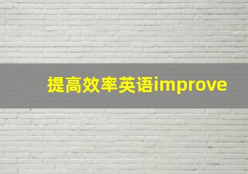 提高效率英语improve