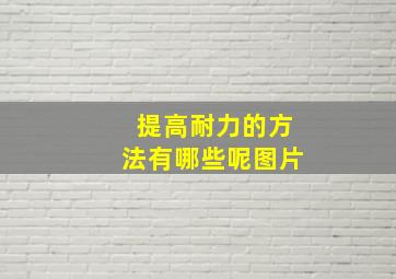 提高耐力的方法有哪些呢图片