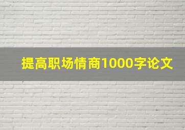 提高职场情商1000字论文