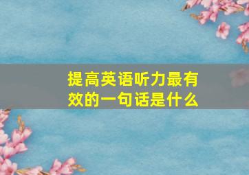 提高英语听力最有效的一句话是什么