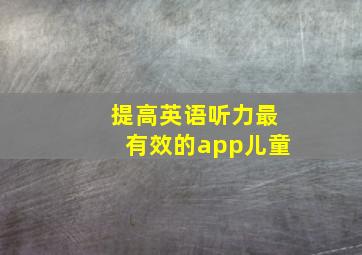 提高英语听力最有效的app儿童