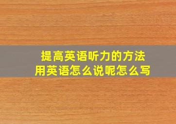 提高英语听力的方法用英语怎么说呢怎么写