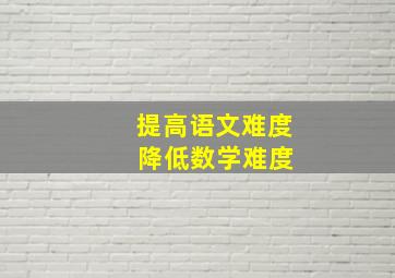 提高语文难度 降低数学难度