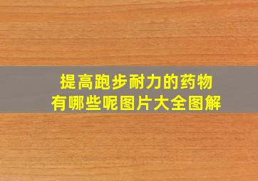 提高跑步耐力的药物有哪些呢图片大全图解