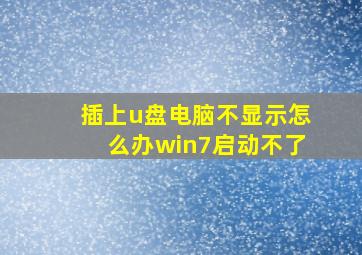 插上u盘电脑不显示怎么办win7启动不了