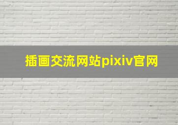 插画交流网站pixiv官网