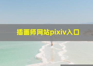 插画师网站pixiv入口