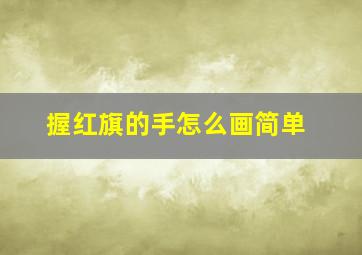 握红旗的手怎么画简单