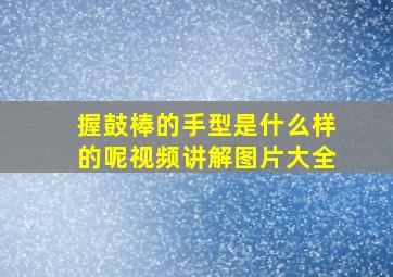 握鼓棒的手型是什么样的呢视频讲解图片大全