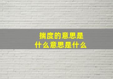 揣度的意思是什么意思是什么