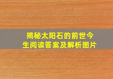 揭秘太阳石的前世今生阅读答案及解析图片