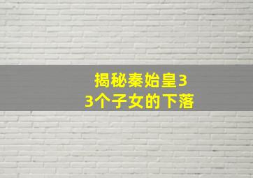 揭秘秦始皇33个子女的下落