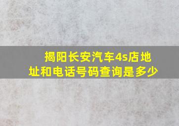 揭阳长安汽车4s店地址和电话号码查询是多少