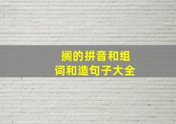 搁的拼音和组词和造句子大全