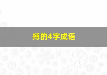 搏的4字成语