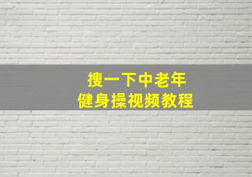 搜一下中老年健身操视频教程