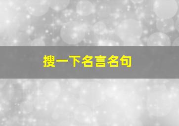 搜一下名言名句