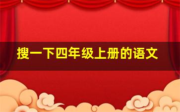 搜一下四年级上册的语文