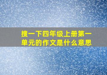 搜一下四年级上册第一单元的作文是什么意思