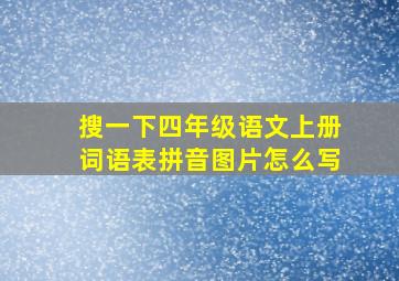 搜一下四年级语文上册词语表拼音图片怎么写