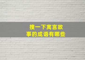 搜一下寓言故事的成语有哪些