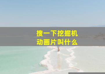 搜一下挖掘机动画片叫什么