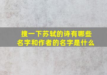 搜一下苏轼的诗有哪些名字和作者的名字是什么