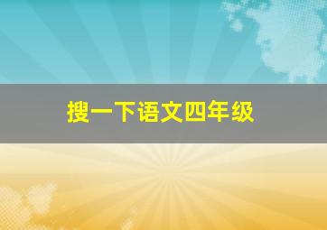 搜一下语文四年级