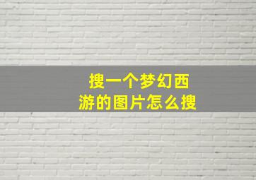 搜一个梦幻西游的图片怎么搜