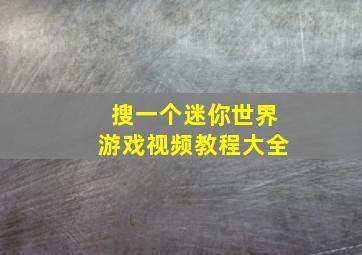 搜一个迷你世界游戏视频教程大全