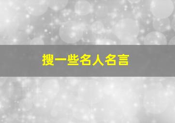 搜一些名人名言